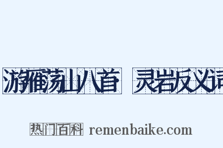 游雁荡山八首·灵岩反义词是什么意思的图片
